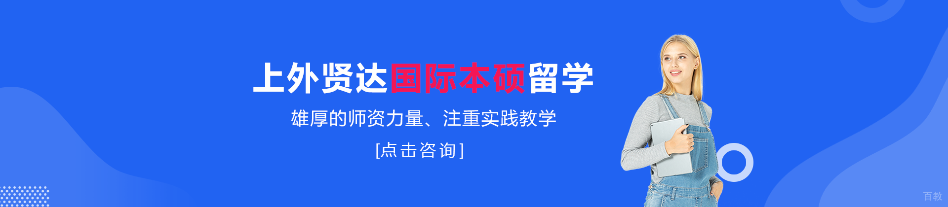 上外贤达国际本硕留学