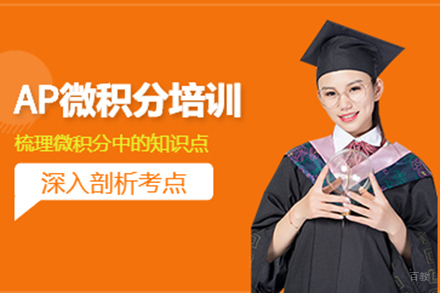 上海AP微积分辅导课程