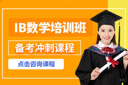 上海IB数学培训班