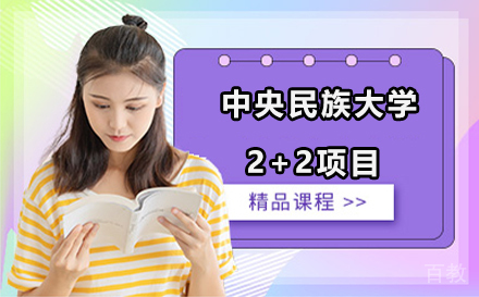 北京中央民族大学2+2项目