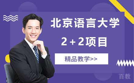 北京语言大学2+2项目