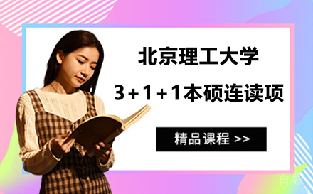 北京理工大学3+1+1本硕连读项目