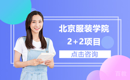 北京服装学院2+2项目