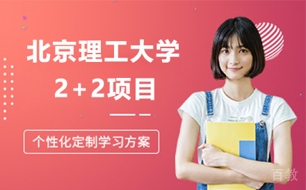 北京理工大学2+2项目