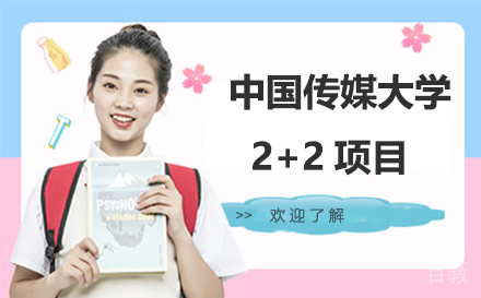 中国传媒大学2+2项目