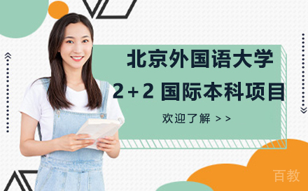 北京外国语大学2+2国际本科项目