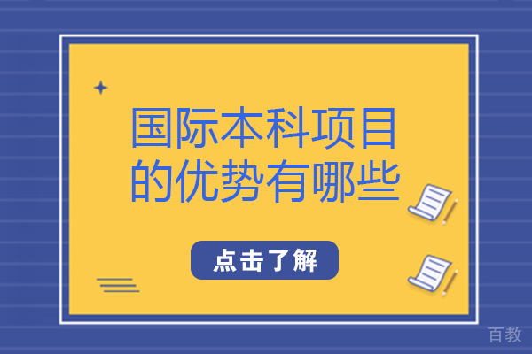 国际本科项目的优势有哪些