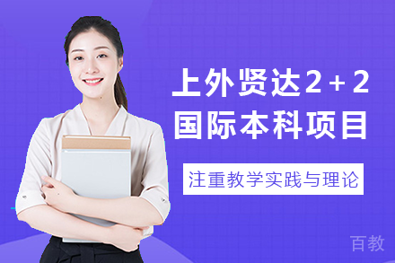 重庆上外贤达2+2国际本科项目