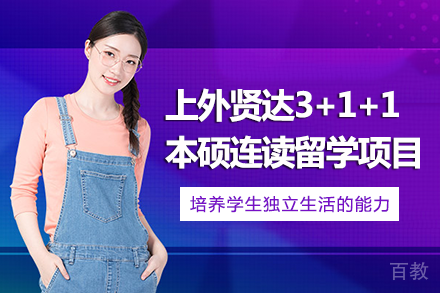 重庆上外贤达3+1+1本硕连读留学项目