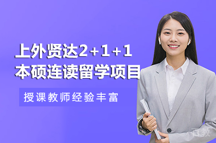 重庆上外贤达2+1+1本硕连读留学项目