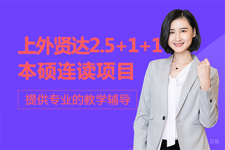 重庆上外贤达2.5+1+1本硕连读项目