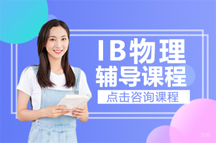 IB物理辅导课程