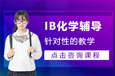 上海IB化学辅导课程