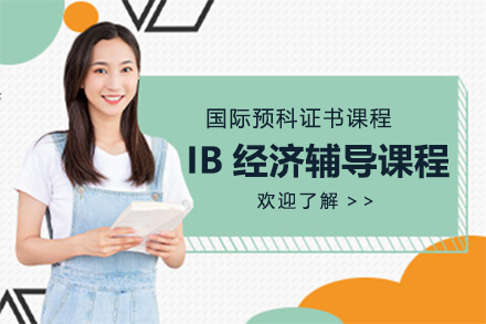 上海IB经济辅导课程