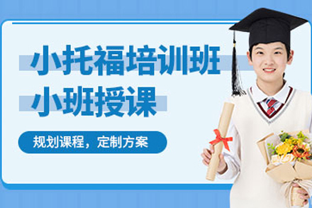 天津小托福培训班