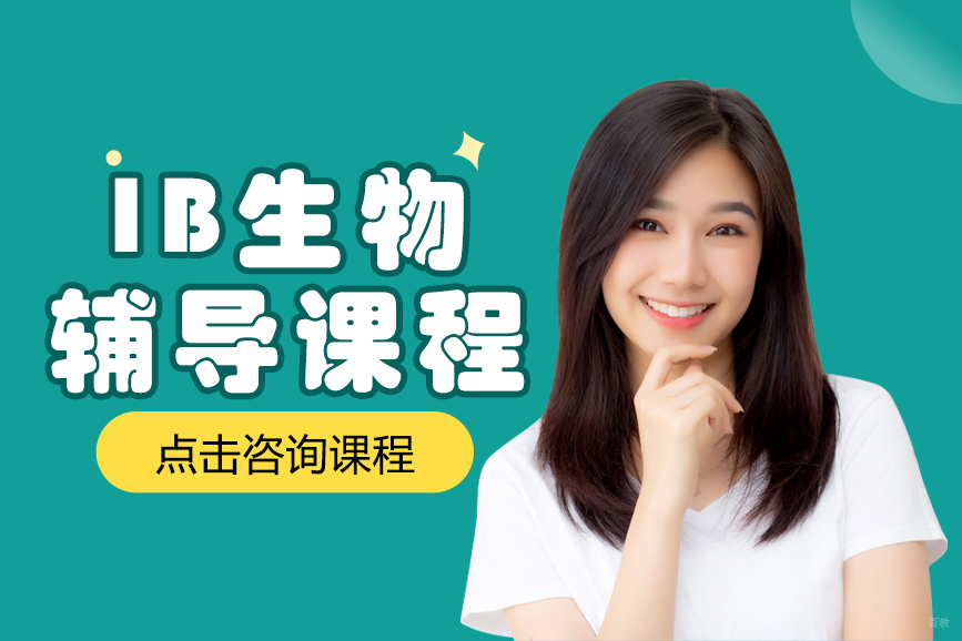 上海IB生物辅导课程