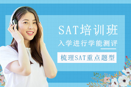 上海SAT培训班