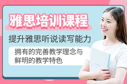 天津雅思培训课程