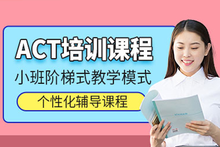 上海ACT培训班