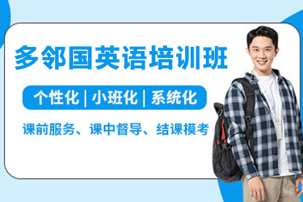 天津多邻国英语培训班