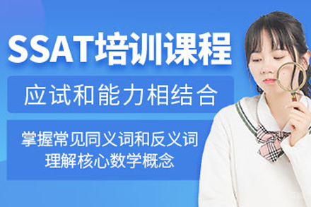 天津SSAT培训班