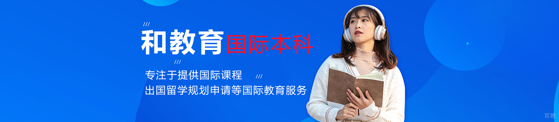 成都和教育国际本科
