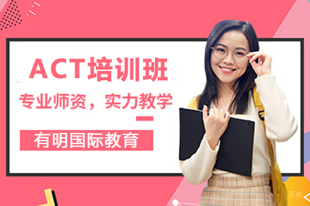 天津ACT培训班