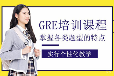 上海GRE培训班