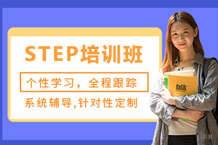 天津STEP培训班