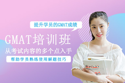 上海GMAT培训班