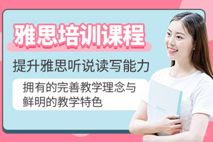 上海雅思培训班