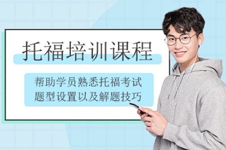 上海托福培训班