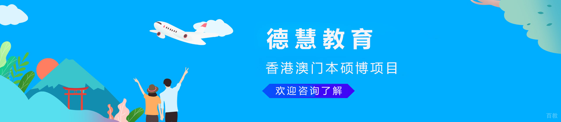 青岛德慧教育