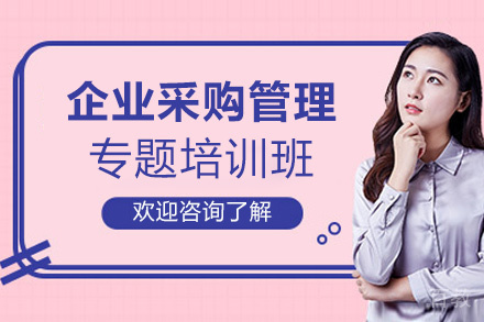厦门企业采购管理专题培训班