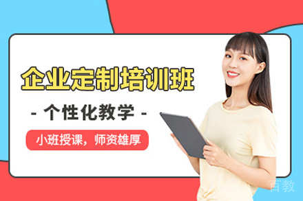 厦门企业定制培训班