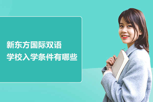 北京新东方国际双语学校入学条件有哪些