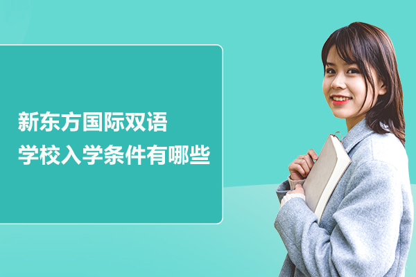 北京新东方国际双语学校入学条件有哪些 