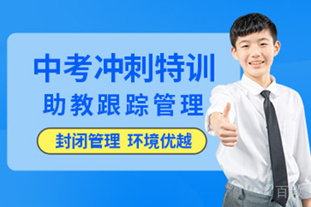 兰州中考冲刺培训班