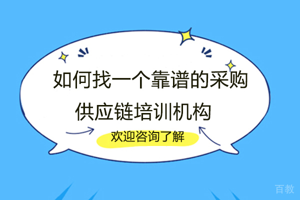 厦门如何找一个靠谱的采购供应链培训机构 