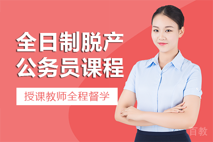 长沙全日制脱产公务员考试课程