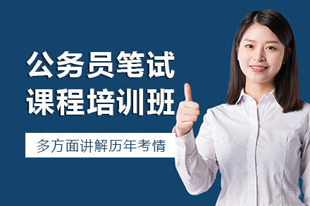长沙公务员笔试课程培训班