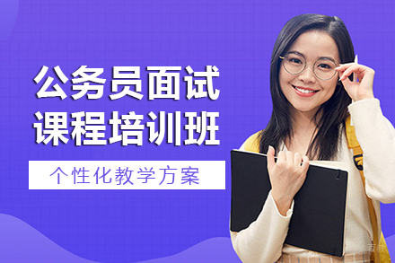 长沙公务员面试课程培训班