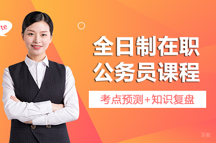 长沙全日制在职公务员考试课程
