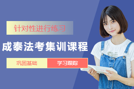 杭州成泰法考集训课程
