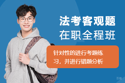 杭州法考客观题在职全程班