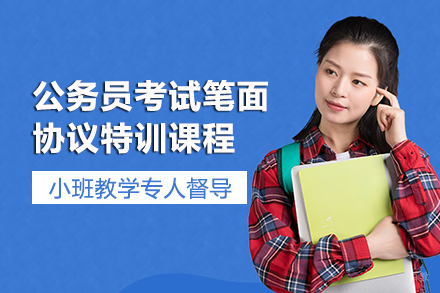 长沙公务员考试笔面协议特训课程