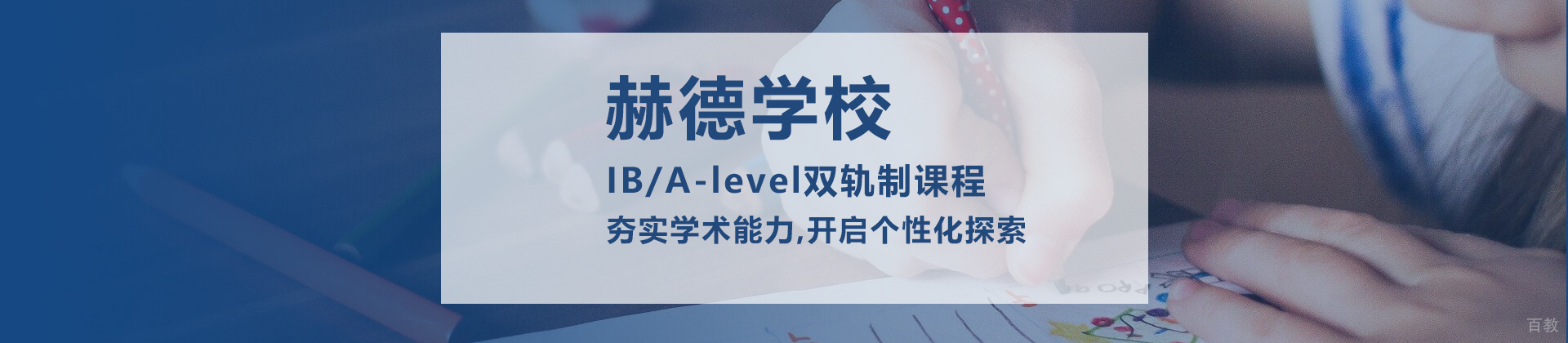 北京市朝阳区赫德学校