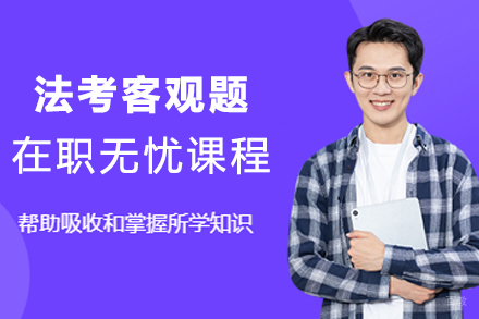 杭州法考客观题在职无忧课程