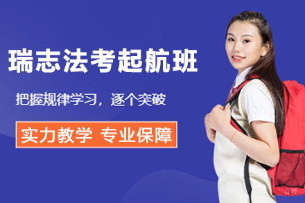 杭州瑞志法考起航班