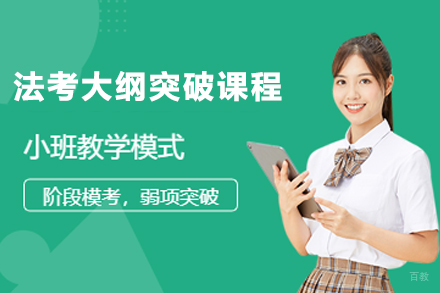 杭州法考大纲突破课程